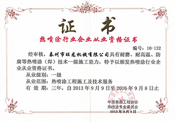 熱噴涂行業(yè)從業(yè)證書