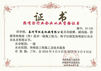 熱噴涂行業(yè)從業(yè)證書