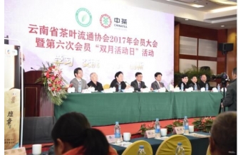 云南省茶葉流通協會2017年會員大會暨第六次“雙月活動”舉行